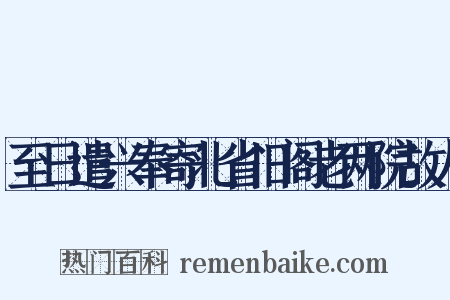 至日遣兴奉寄北省旧阁老两院故人是什么意思的图片